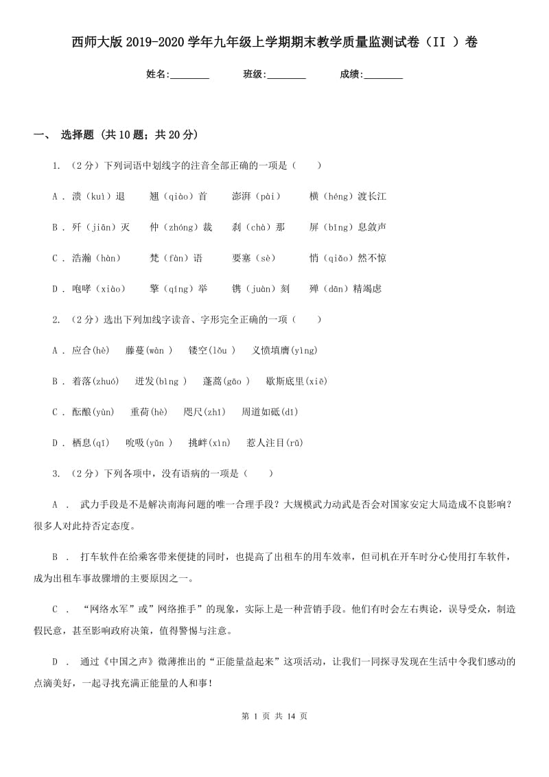 西师大版2019-2020学年九年级上学期期末教学质量监测试卷（II ）卷.doc_第1页