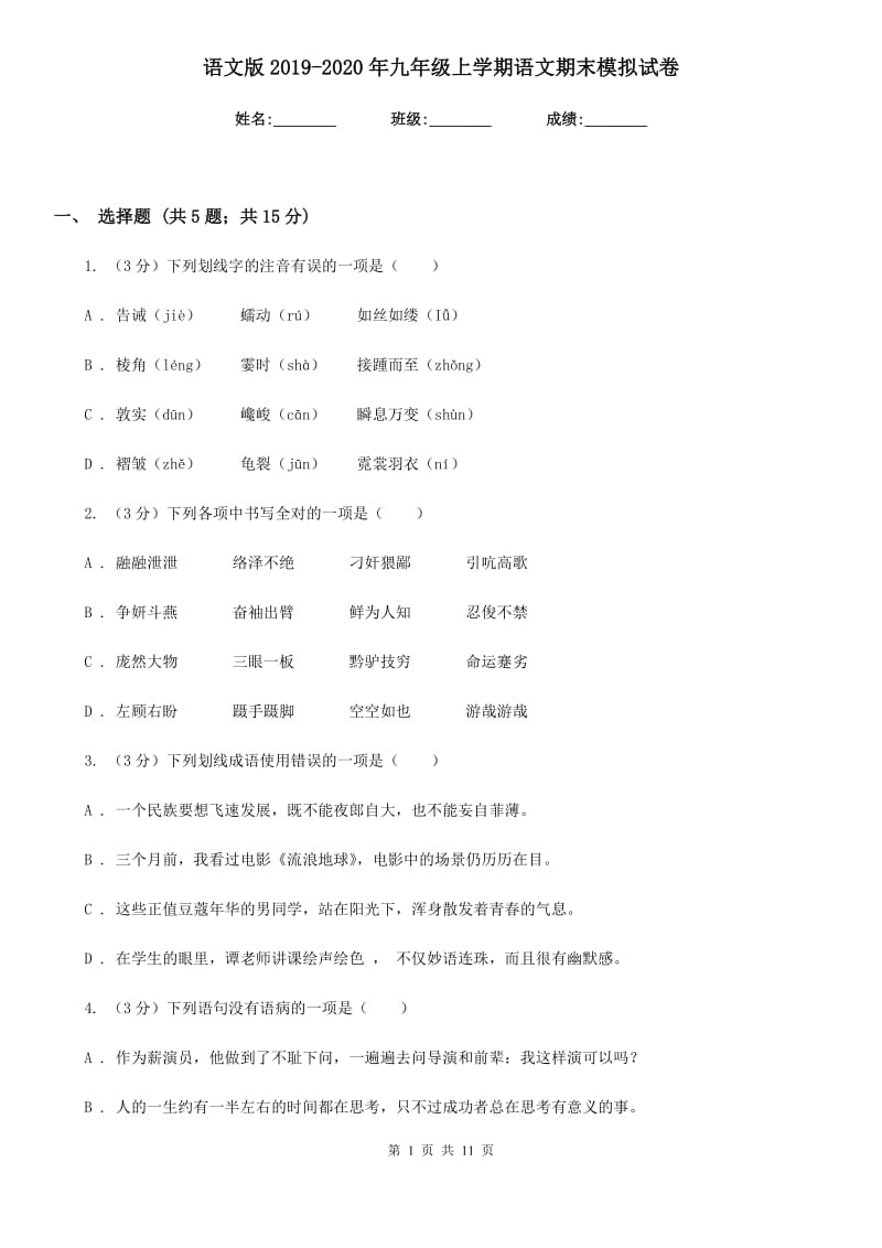 语文版2019-2020年九年级上学期语文期末模拟试卷.doc_第1页