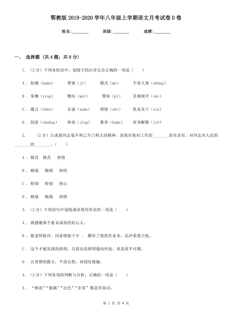 鄂教版2019-2020学年八年级上学期语文月考试卷D卷.doc_第1页