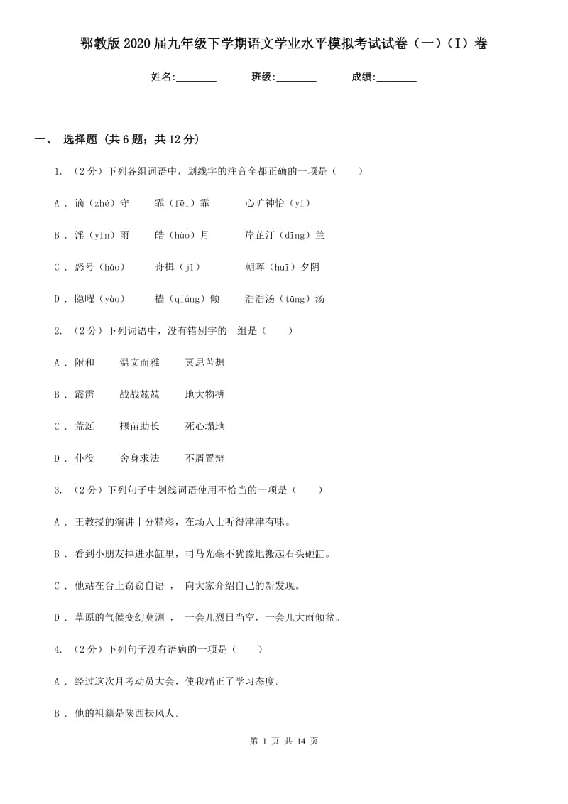 鄂教版2020届九年级下学期语文学业水平模拟考试试卷（一）（I）卷.doc_第1页