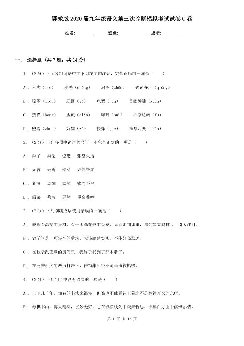 鄂教版2020届九年级语文第三次诊断模拟考试试卷C卷.doc_第1页