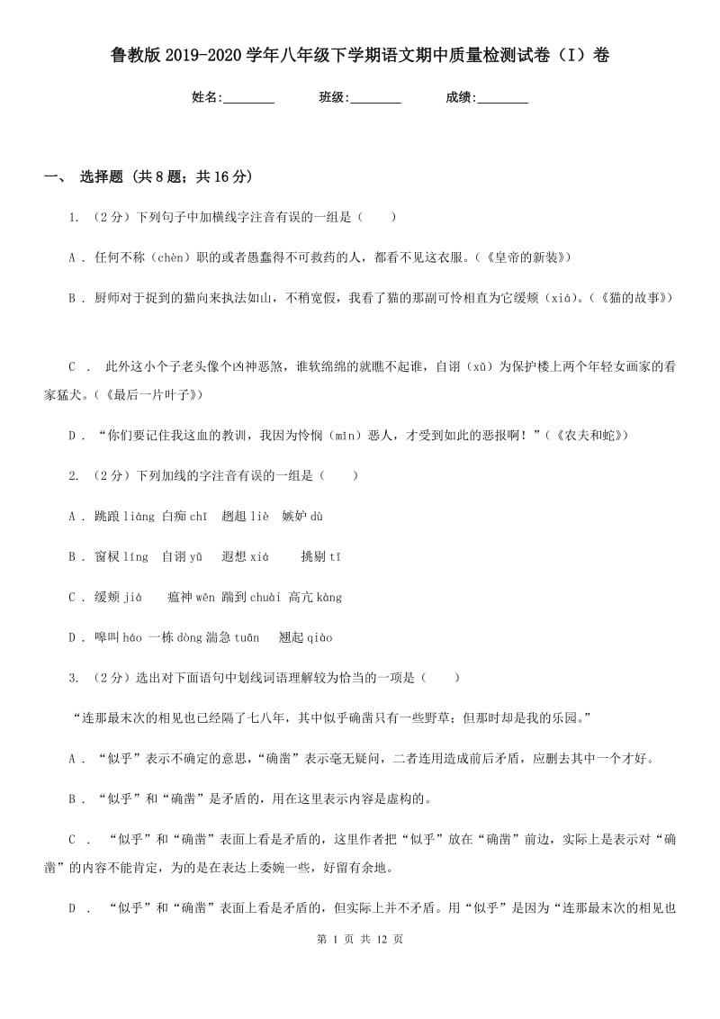 鲁教版2019-2020学年八年级下学期语文期中质量检测试卷（I）卷.doc_第1页