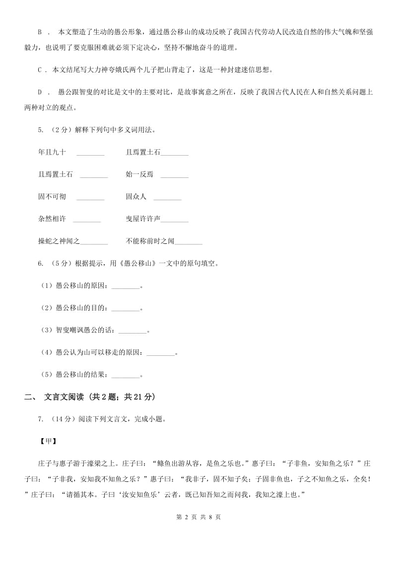 部编版2019-2020学年八年级上册语文第六单元第22课《愚公移山》同步练习（II ）卷.doc_第2页