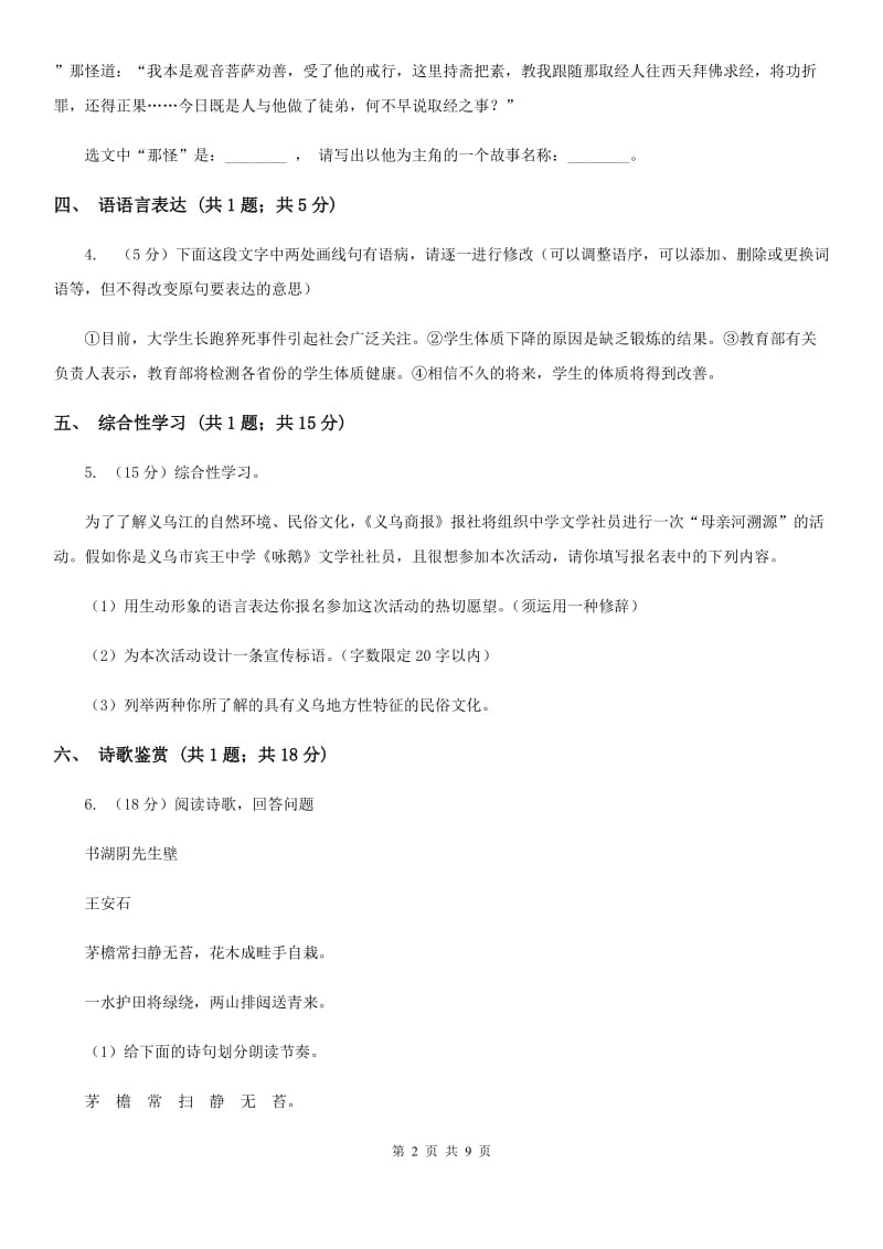 鲁教版2019-2020学年七年级上学期语文10月月考试卷D卷.doc_第2页