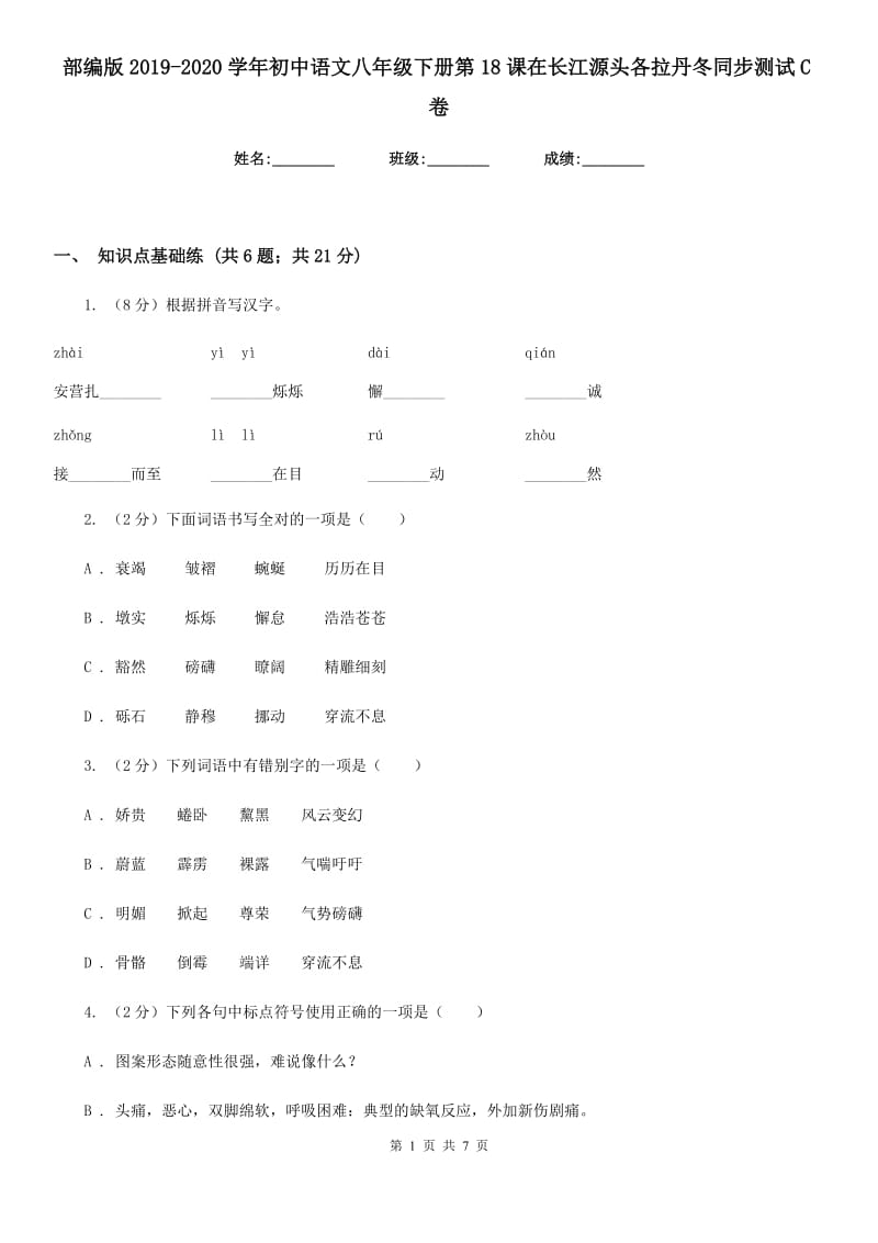 部编版2019-2020学年初中语文八年级下册第18课在长江源头各拉丹冬同步测试C卷.doc_第1页