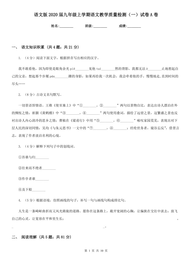 语文版2020届九年级上学期语文教学质量检测（一）试卷A卷.doc_第1页