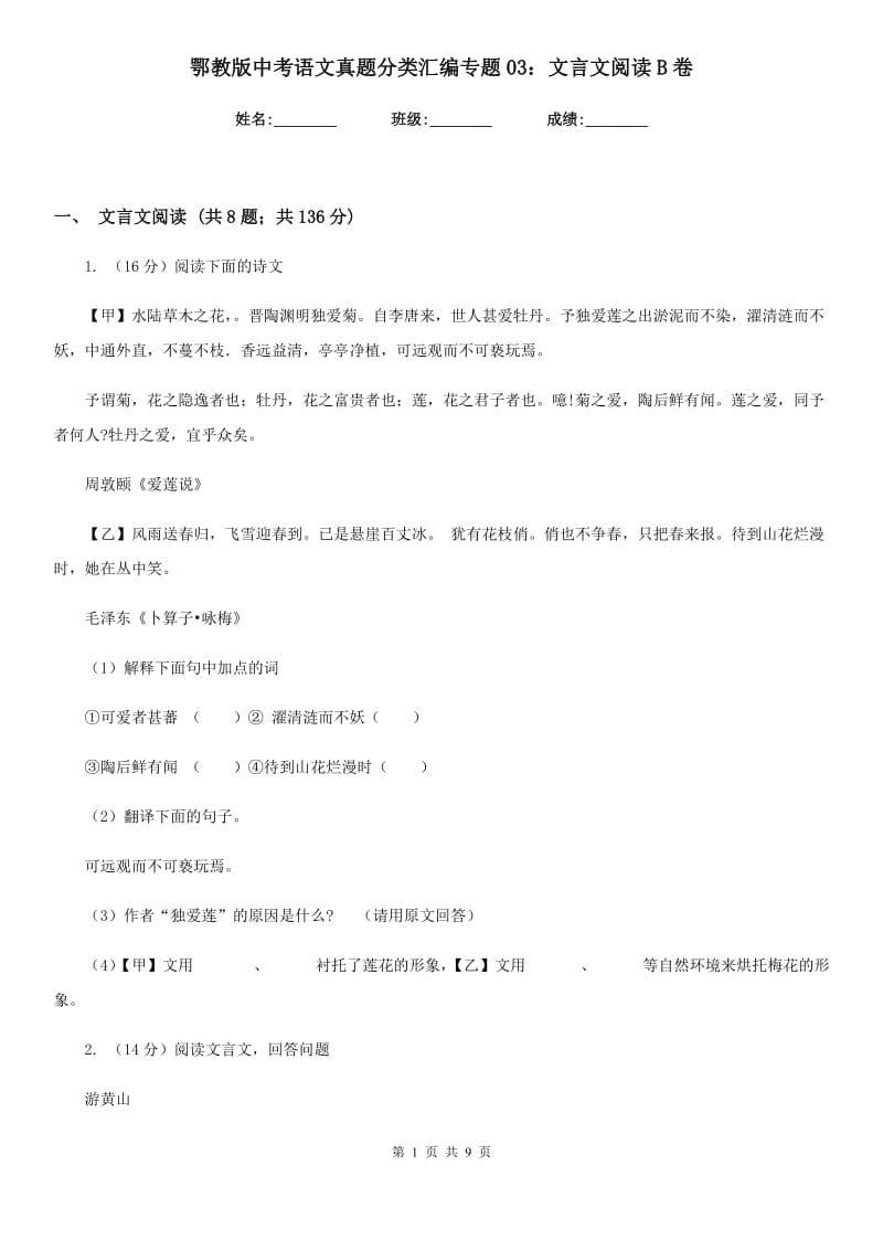 鄂教版中考语文真题分类汇编专题03：文言文阅读B卷.doc_第1页