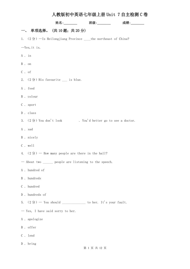 人教版初中英语七年级上册Unit 7自主检测C卷.doc_第1页