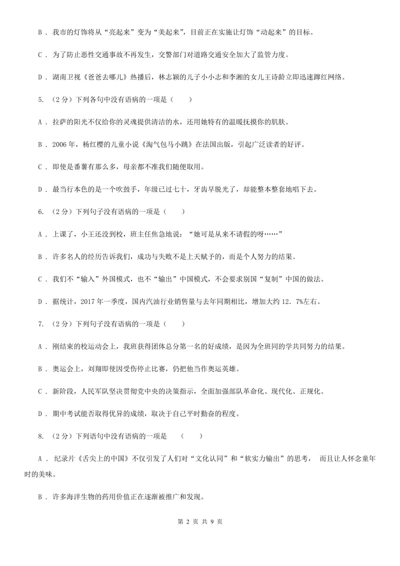 语文版备考2020年中考语文一轮基础复习：专题11 不合逻辑A卷.doc_第2页