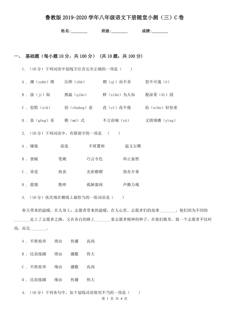 鲁教版2019-2020学年八年级语文下册随堂小测（三）C卷.doc_第1页