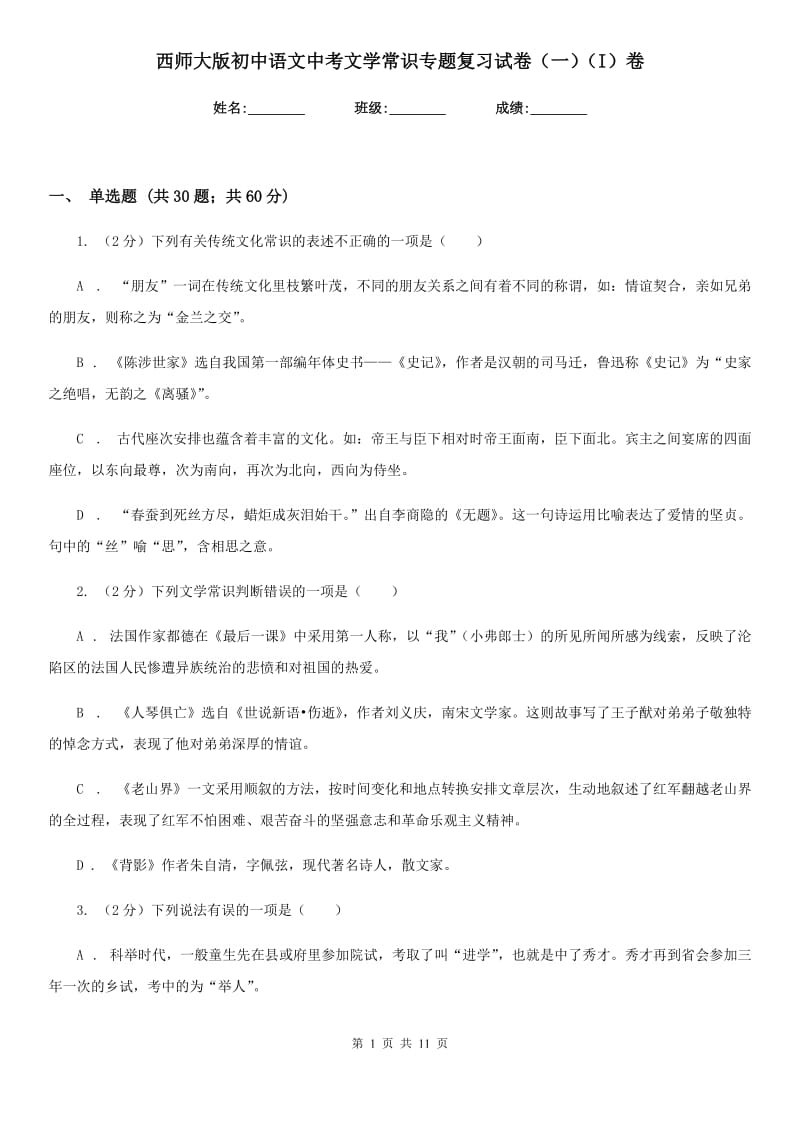 西师大版初中语文中考文学常识专题复习试卷（一）（I）卷.doc_第1页