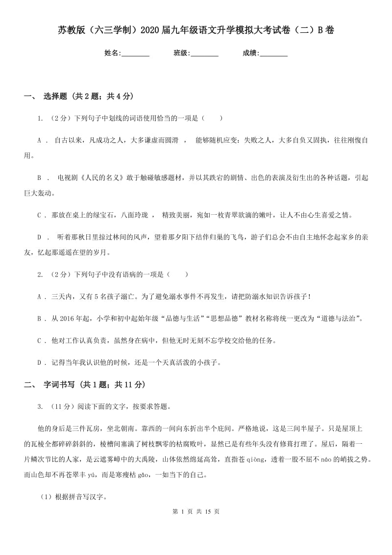 苏教版（六三学制）2020届九年级语文升学模拟大考试卷（二）B卷.doc_第1页