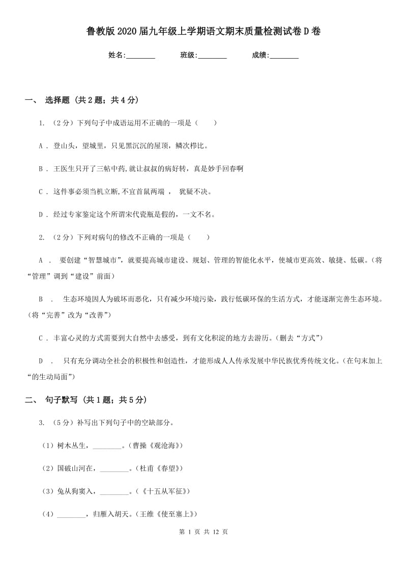 鲁教版2020届九年级上学期语文期末质量检测试卷D卷.doc_第1页