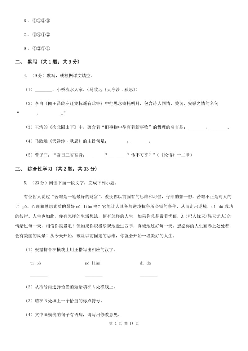 西师大版2019-2020学年七年级上学期语文期中考试联考试卷D卷.doc_第2页