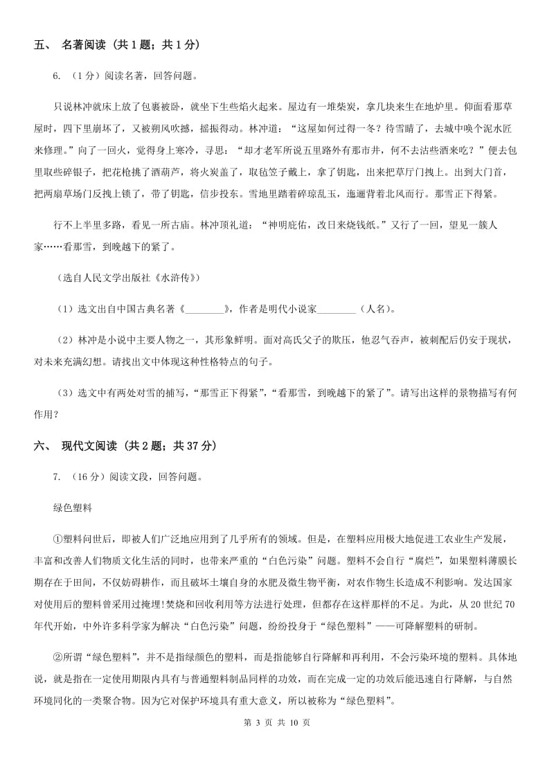 西师大版2019-2020学年八年级下学期语文期末考试试卷（I）卷.doc_第3页