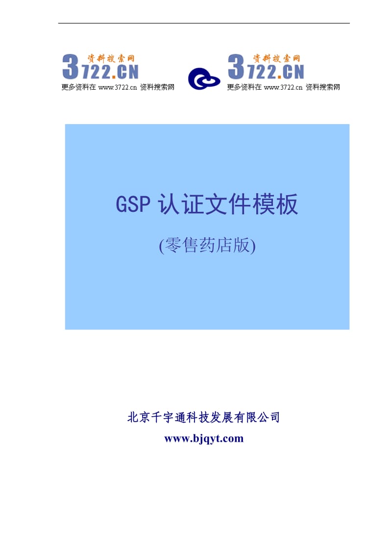 GSP认证文件模板零售药店版(doc 72)_第1页