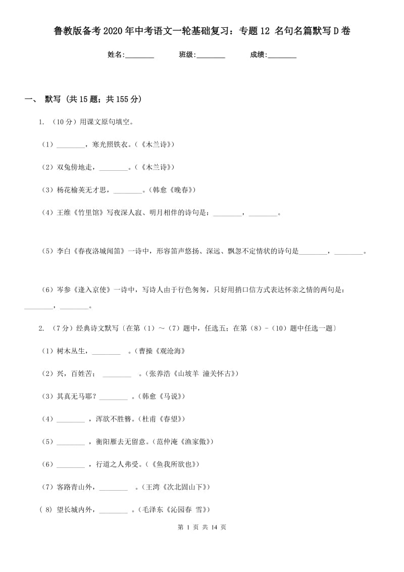 鲁教版备考2020年中考语文一轮基础复习：专题12 名句名篇默写D卷.doc_第1页