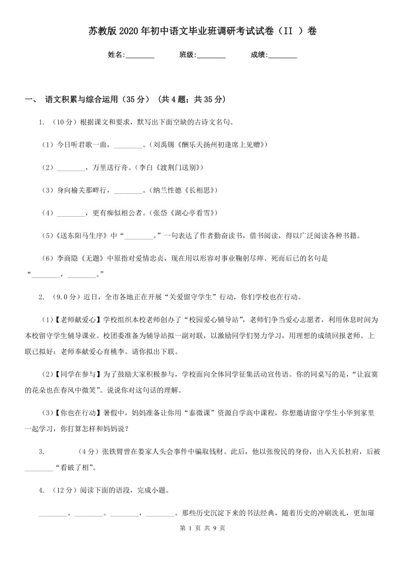 苏教版2020年初中语文毕业班调研考试试卷（II ）卷.doc_第1页