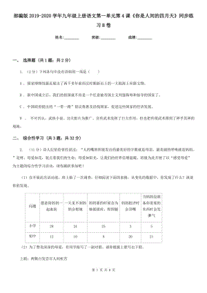 部編版2019-2020學(xué)年九年級(jí)上冊語文第一單元第4課《你是人間的四月天》同步練習(xí)B卷.doc