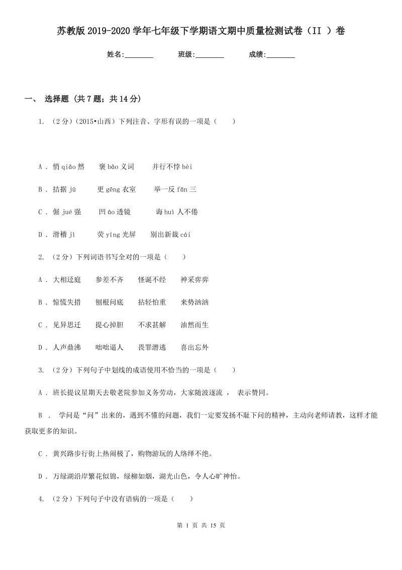 苏教版2019-2020学年七年级下学期语文期中质量检测试卷（II ）卷.doc_第1页