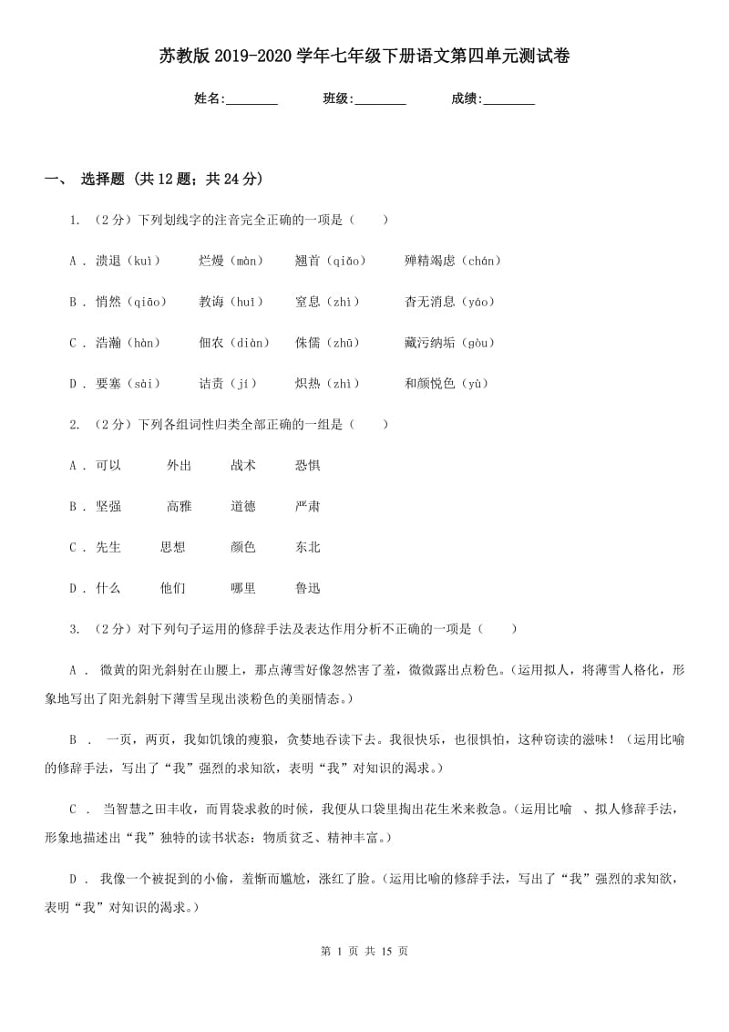 苏教版2019-2020学年七年级下册语文第四单元测试卷.doc_第1页