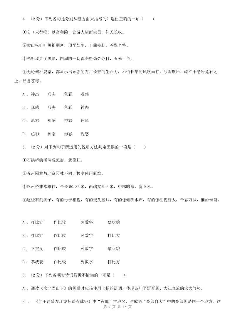 苏教版2019-2020学年七年级下册语文第四单元测试卷.doc_第2页