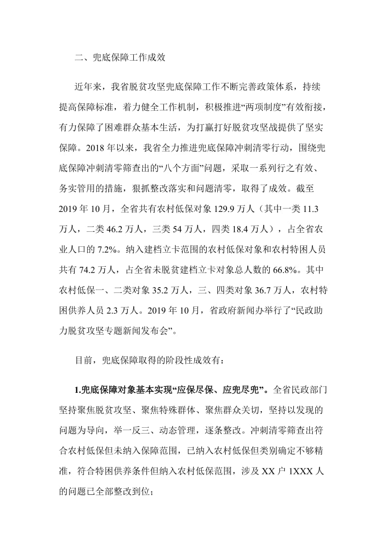 关于兜底保障专项监督检查报告_第2页