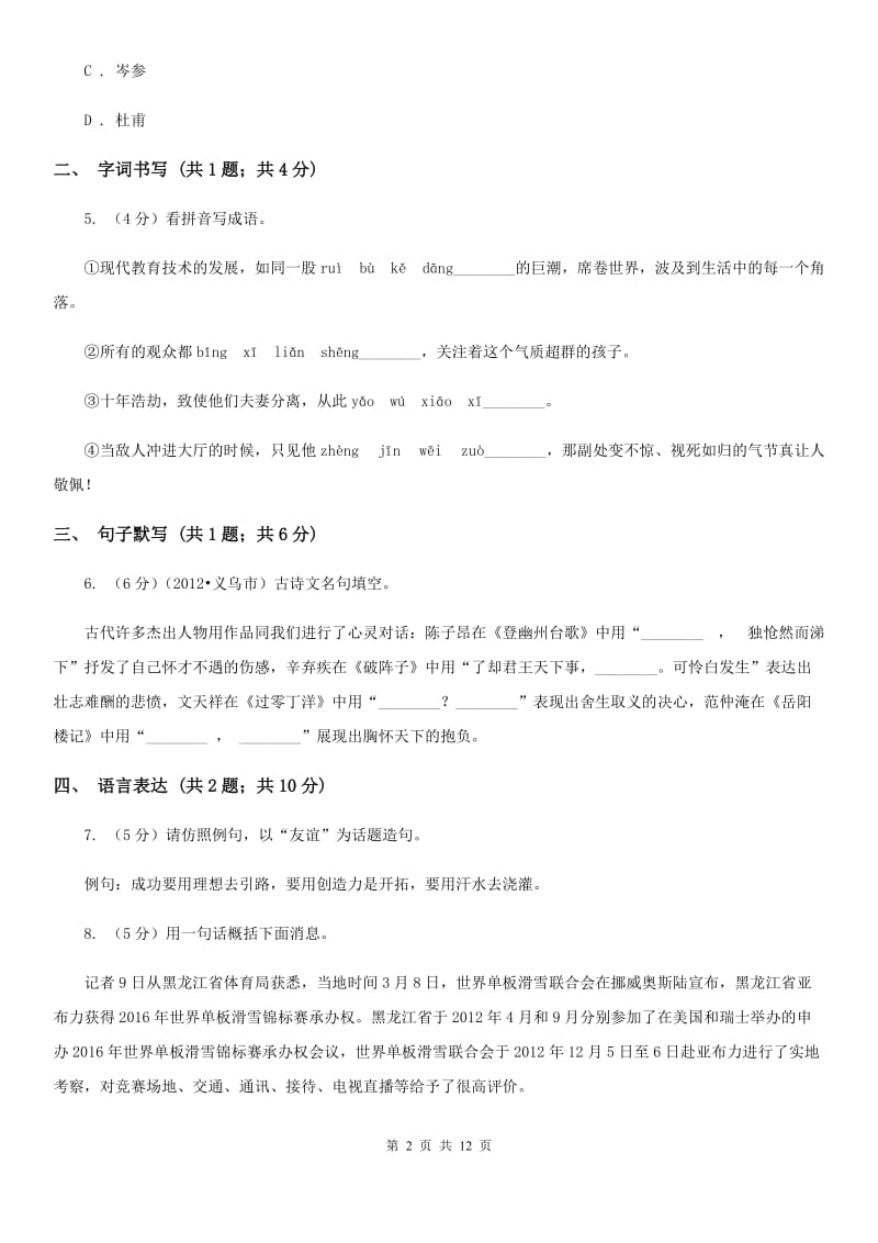 西师大版（五四学制）2019-2020学年八年级下学期语文期末考试试卷D卷.doc_第2页