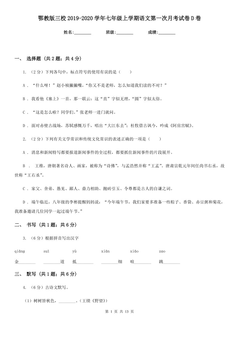 鄂教版三校2019-2020学年七年级上学期语文第一次月考试卷D卷.doc_第1页