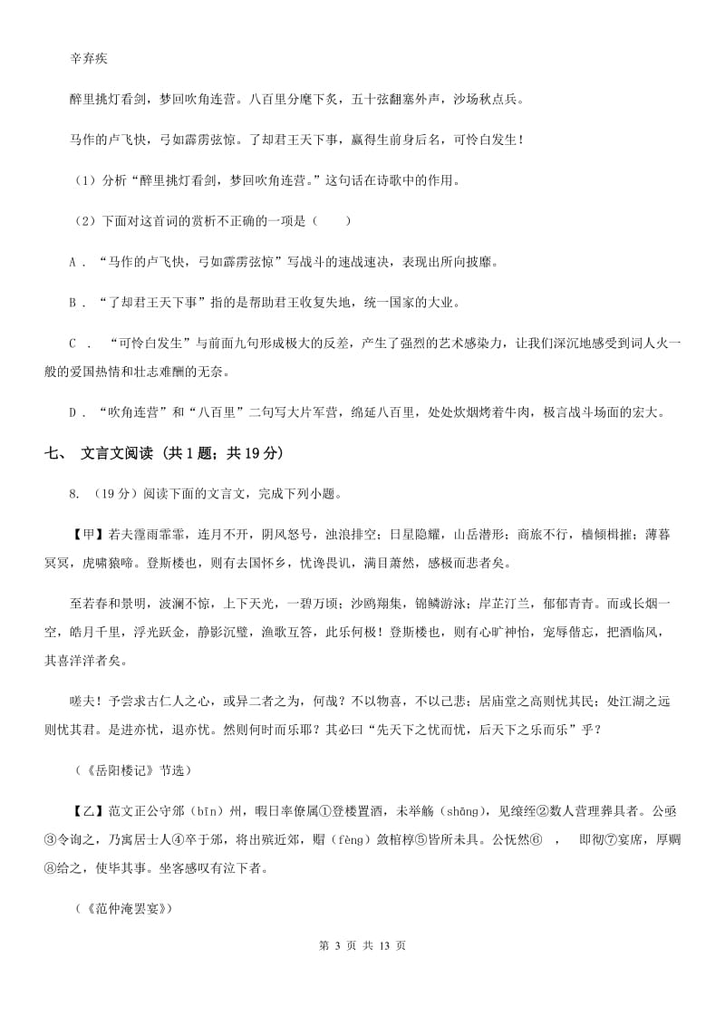 鄂教版三校2019-2020学年七年级上学期语文第一次月考试卷D卷.doc_第3页