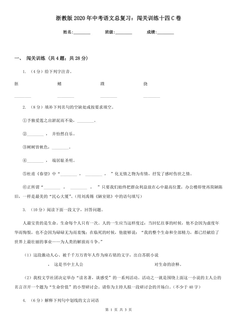 浙教版2020年中考语文总复习：闯关训练十四C卷.doc_第1页