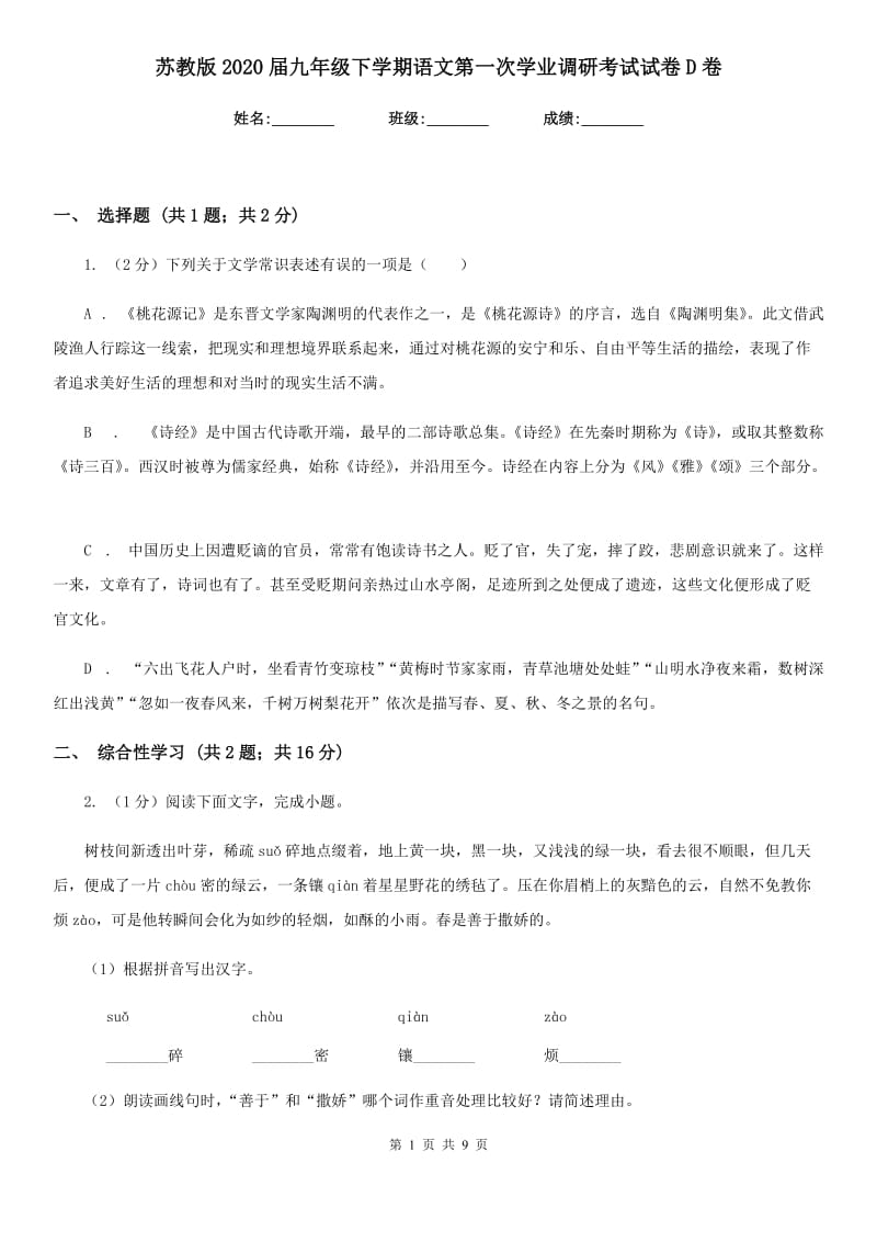 苏教版2020届九年级下学期语文第一次学业调研考试试卷D卷.doc_第1页