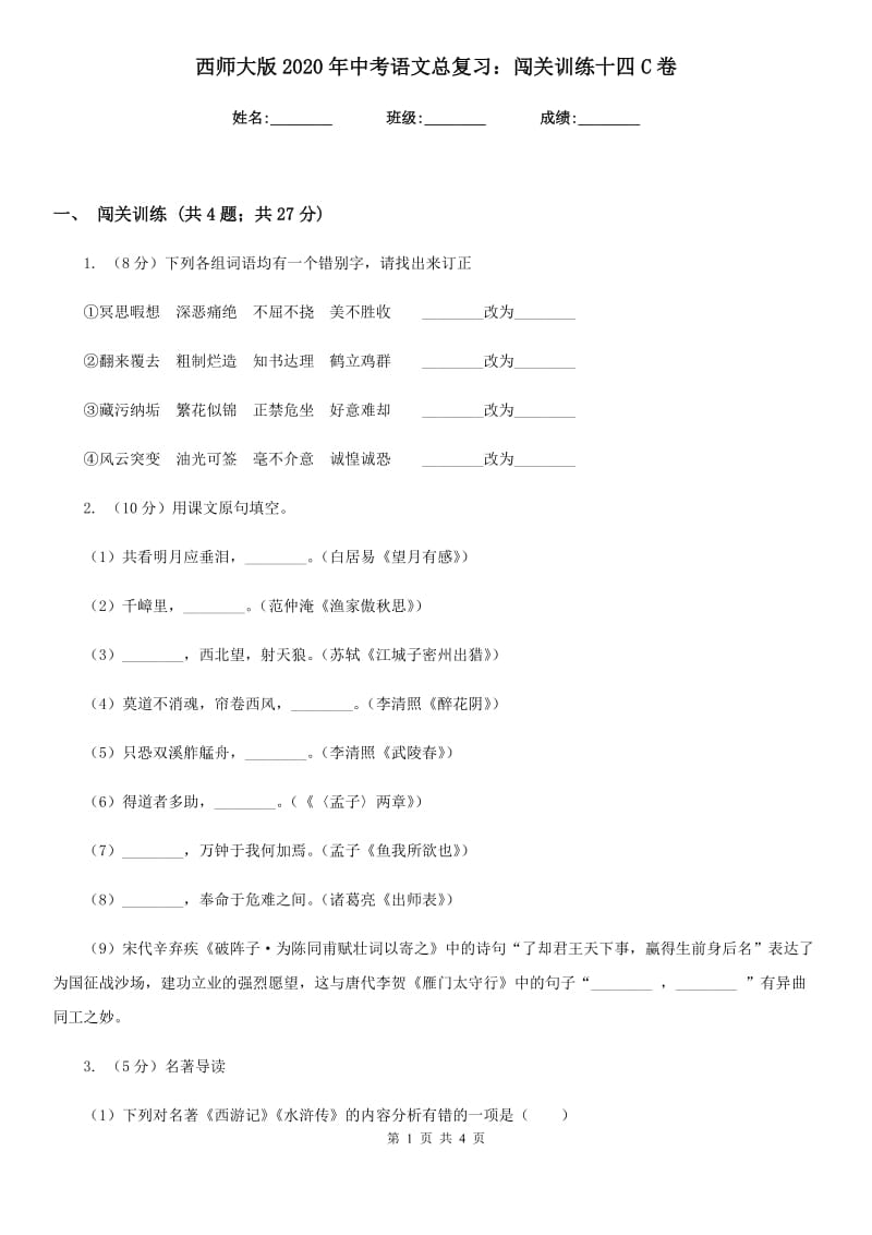 西师大版2020年中考语文总复习：闯关训练十四C卷.doc_第1页