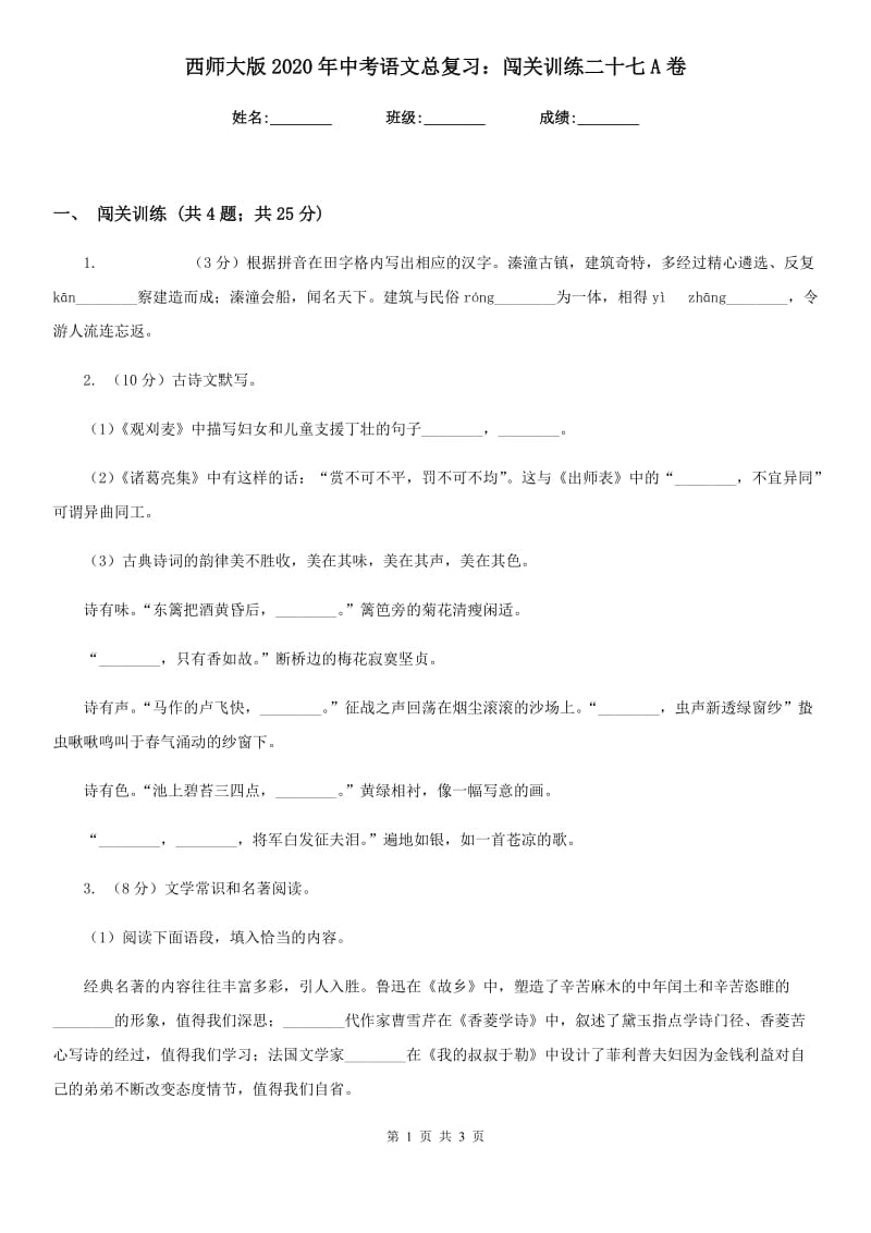 西师大版2020年中考语文总复习：闯关训练二十七A卷.doc_第1页