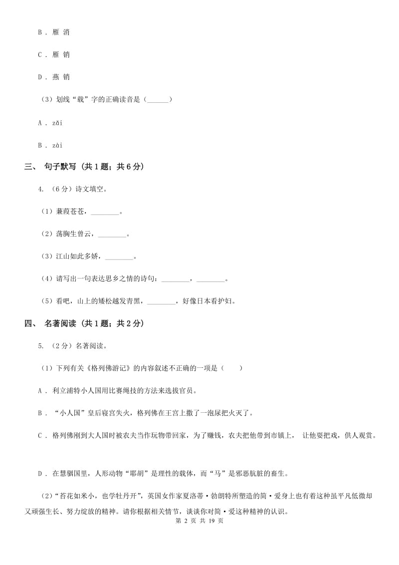 西师大版（六三学制）2020届九年级语文升学模拟大考试卷（二）（I）卷.doc_第2页