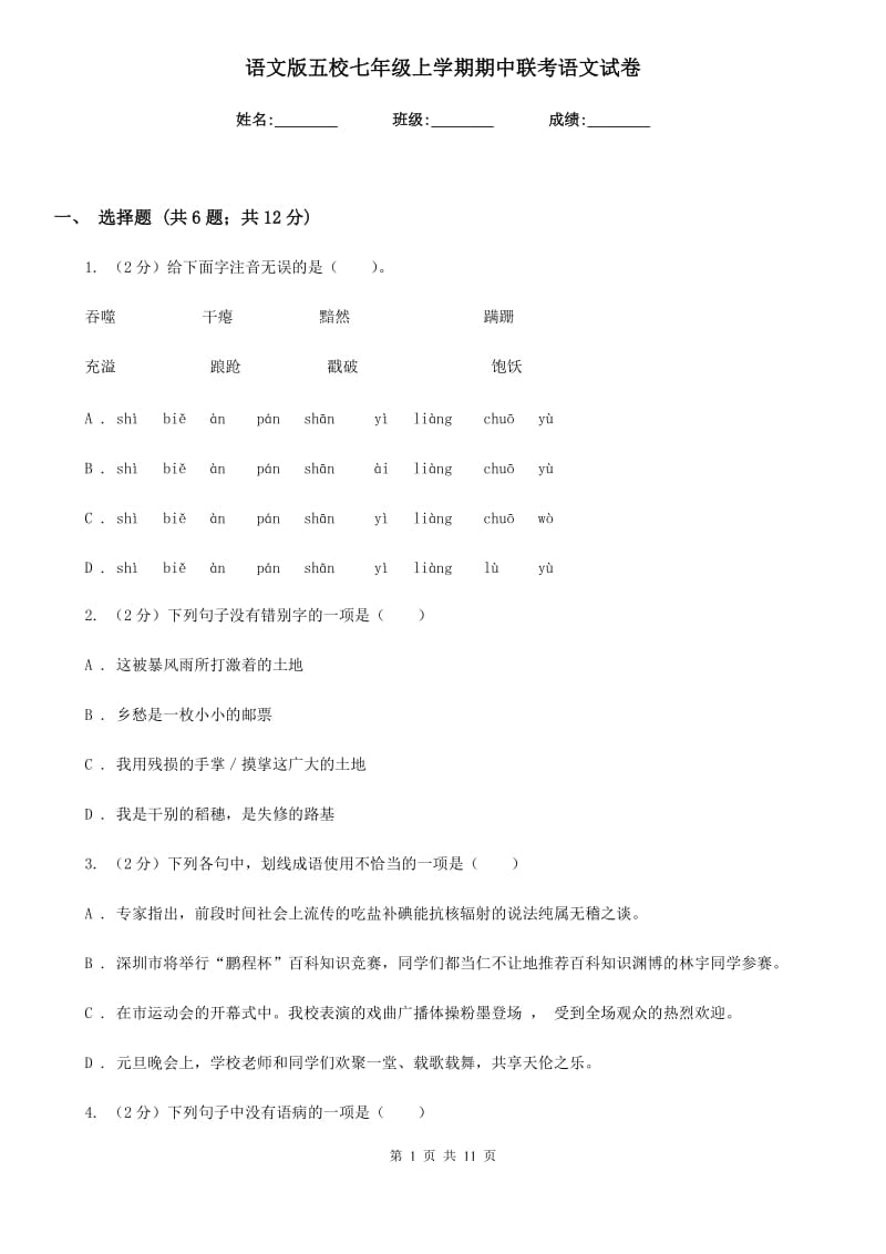 语文版五校七年级上学期期中联考语文试卷.doc_第1页