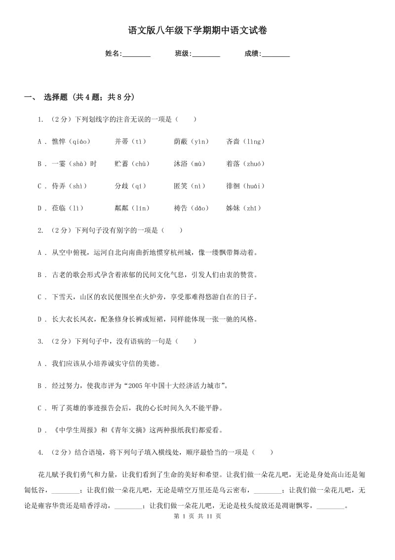 语文版八年级下学期期中语文试卷.doc_第1页