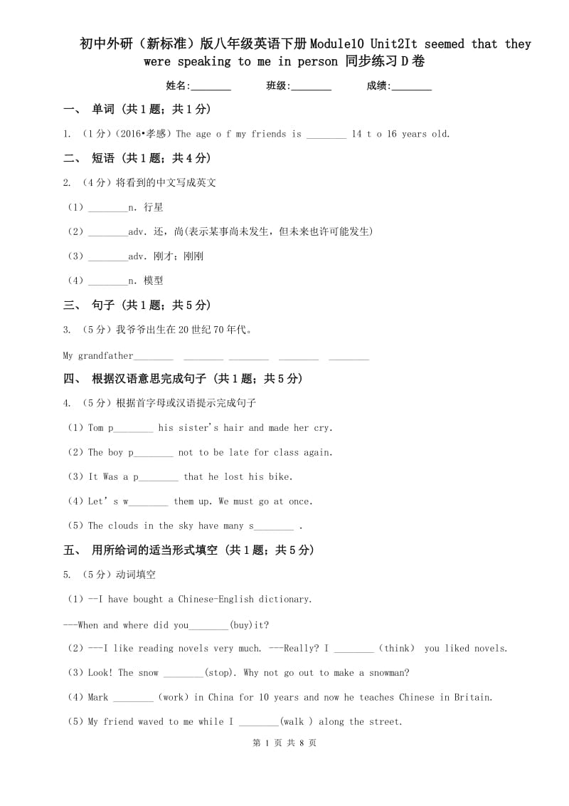 初中外研（新标准）版八年级英语下册Module10 Unit2It seemed that they were speaking to me in person 同步练习D卷.doc_第1页