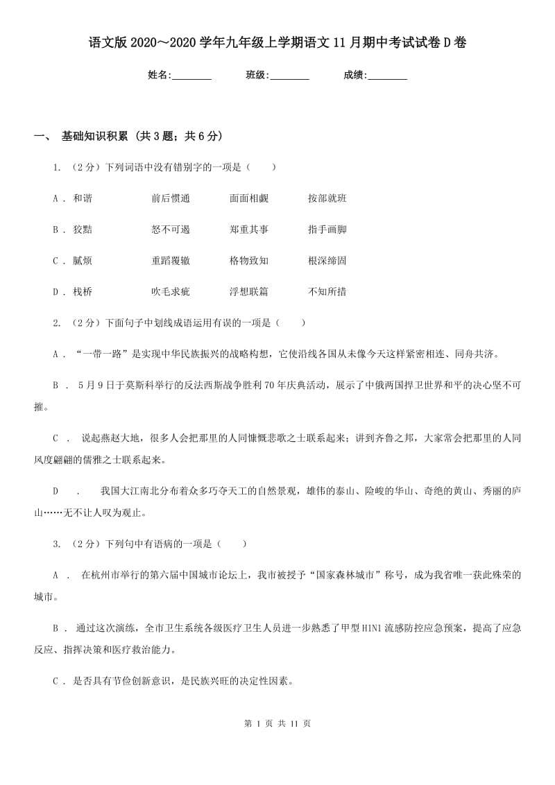 语文版2020～2020学年九年级上学期语文11月期中考试试卷D卷.doc_第1页