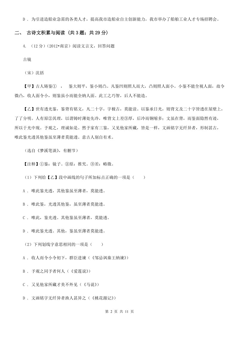 语文版2020～2020学年九年级上学期语文11月期中考试试卷D卷.doc_第2页