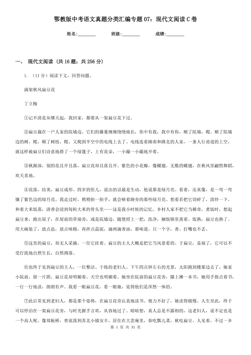 鄂教版中考语文真题分类汇编专题07：现代文阅读C卷.doc_第1页