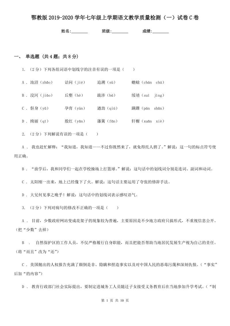 鄂教版2019-2020学年七年级上学期语文教学质量检测（一）试卷C卷.doc_第1页