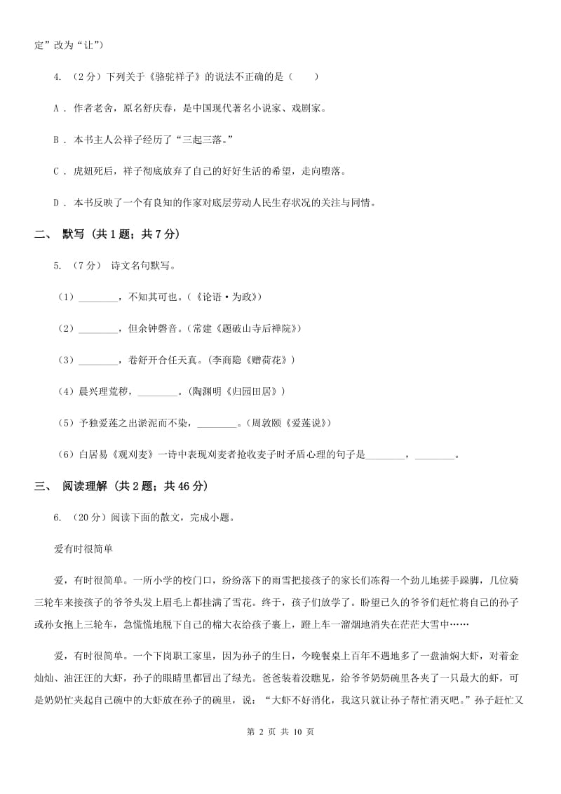 鄂教版2019-2020学年七年级上学期语文教学质量检测（一）试卷C卷.doc_第2页