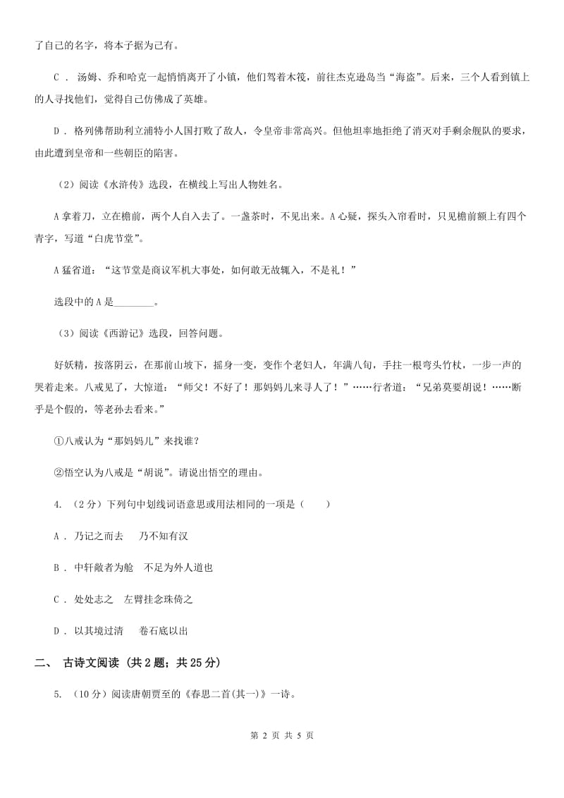 鄂教版备考2020年浙江中考语文复习专题：基础知识与古诗文专项特训(七十八).doc_第2页