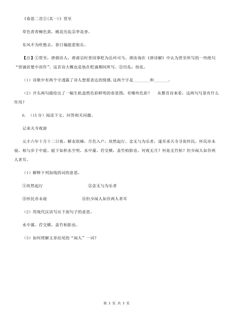 鄂教版备考2020年浙江中考语文复习专题：基础知识与古诗文专项特训(七十八).doc_第3页