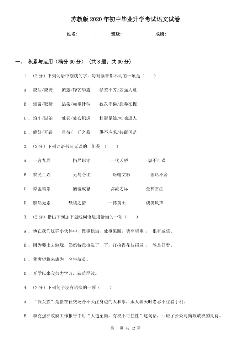 苏教版2020年初中毕业升学考试语文试卷.doc_第1页