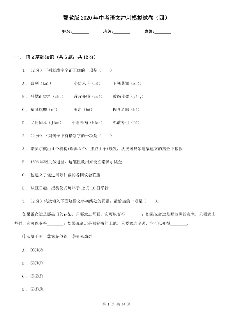 鄂教版2020年中考语文冲刺模拟试卷（四）.doc_第1页