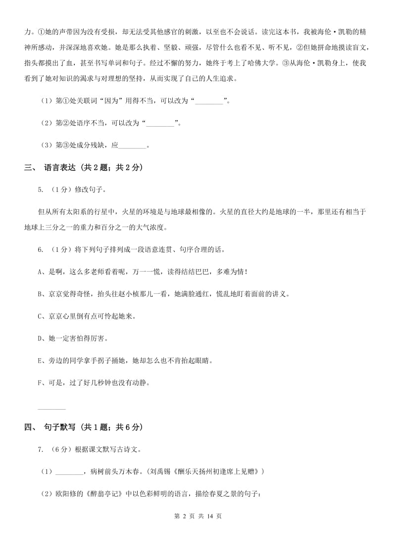 语文版六校2019-2020学年九年级上学期语文开学考试试卷A卷.doc_第2页