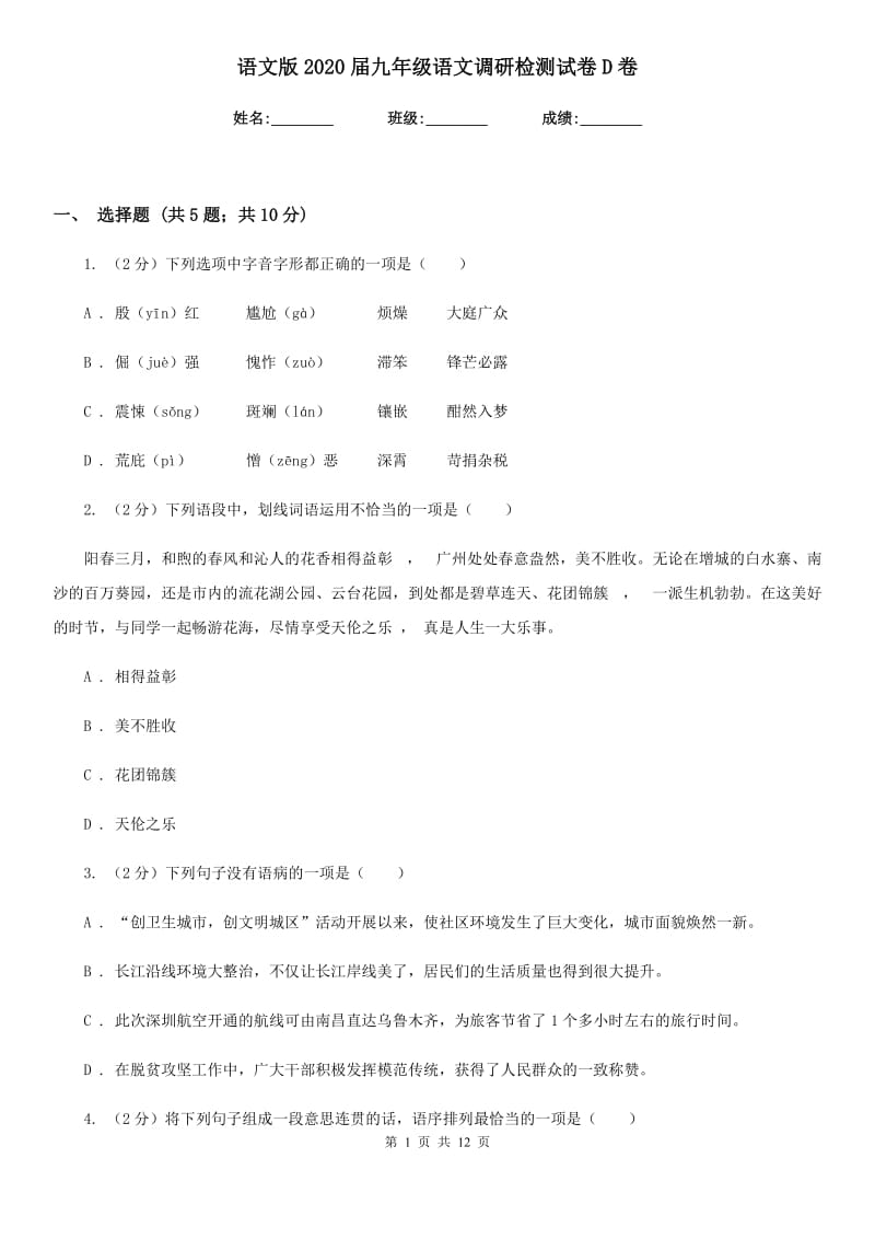 语文版2020届九年级语文调研检测试卷D卷.doc_第1页