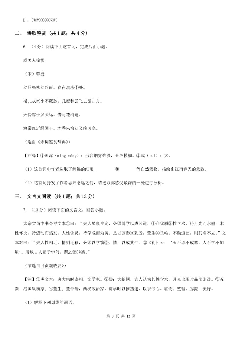 语文版2020届九年级语文调研检测试卷D卷.doc_第3页